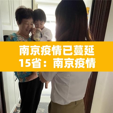 南京疫情已蔓延15省：南京疫情蔓延6省13市
