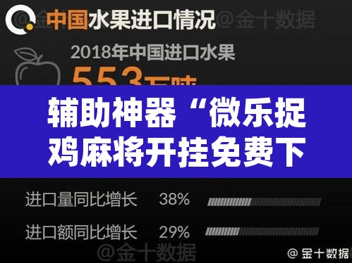 辅助神器“微乐捉鸡麻将开挂免费下载”(透视挂)辅助透视教程