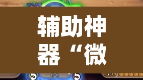 辅助神器“微乐捉鸡麻将开挂免费下载”(透视挂)辅助透视教程