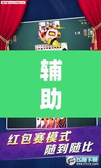 辅助神器“微乐捉鸡麻将开挂免费下载”(透视挂)辅助透视教程
