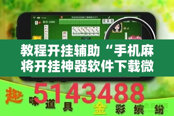 教程开挂辅助“手机麻将开挂神器软件下载微乐麻将万能开挂器”其实确实有挂