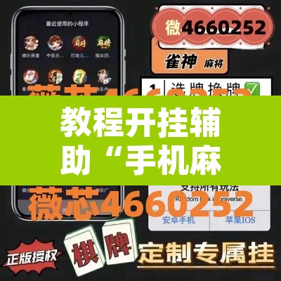 教程开挂辅助“手机麻将开挂神器软件下载微乐麻将万能开挂器	”其实确实有挂