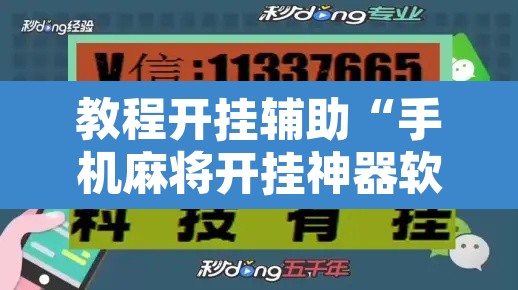 教程开挂辅助“手机麻将开挂神器软件下载微乐麻将万能开挂器”其实确实有挂