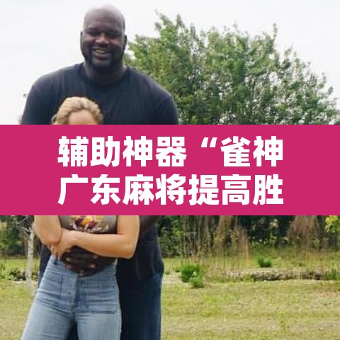 辅助神器“雀神广东麻将提高胜率技巧”其实确实有挂