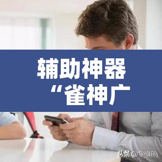 辅助神器“雀神广东麻将提高胜率技巧”其实确实有挂