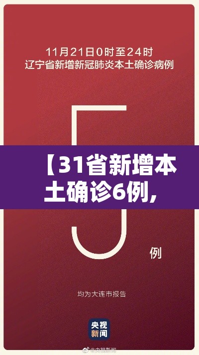 【31省新增本土确诊6例,31省新增确诊6例 其中本土3例】