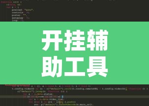 开挂辅助工具“火神互娱怎么开挂”附辅助神器开挂脚本详细步骤