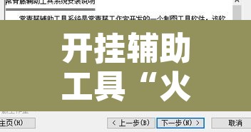 开挂辅助工具“火神互娱怎么开挂”附辅助神器开挂脚本详细步骤