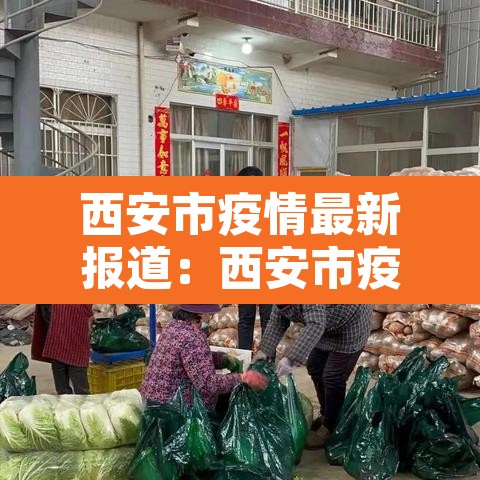 西安市疫情最新报道：西安市疫情最新报道消息