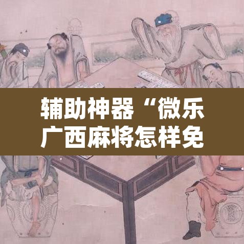 辅助神器“微乐广西麻将怎样免费开挂苹果	”(透视)其实确实有挂