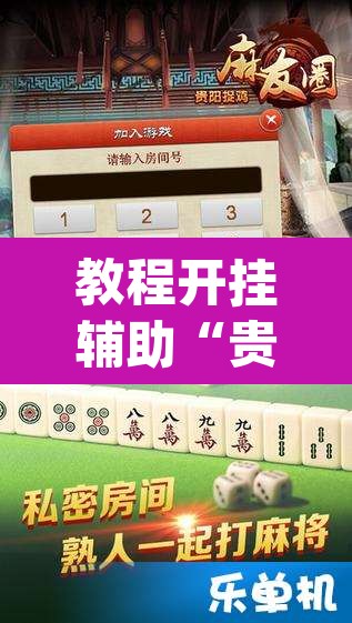 教程开挂辅助“贵州捉鸡麻将开挂”(透视)其实确实有挂