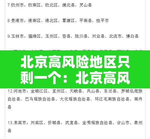 北京高风险地区只剩一个：北京高风险地区只剩一个了吗