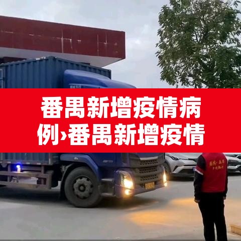番禺新增疫情病例›番禺新增疫情病例最新消息 番禺新增疫情病例›番禺新增疫情病例最新消息