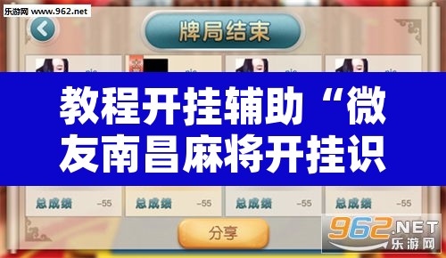 教程开挂辅助“微友南昌麻将开挂识别”附辅助神器开挂脚本详细步骤