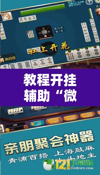 教程开挂辅助“微友南昌麻将开挂识别	”附辅助神器开挂脚本详细步骤