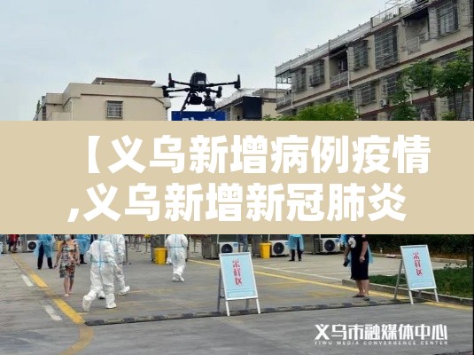 【义乌新增病例疫情,义乌新增新冠肺炎】