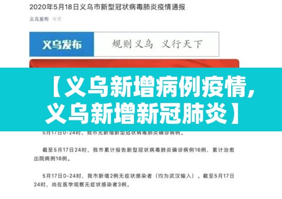 【义乌新增病例疫情,义乌新增新冠肺炎】