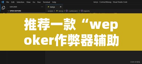 推荐一款“wepoker作弊器辅助功能”附辅助神器开挂脚本详细步骤