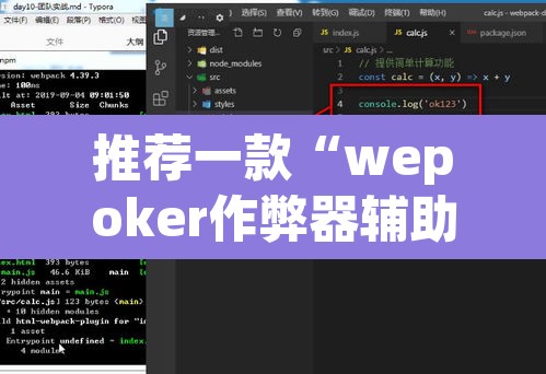 推荐一款“wepoker作弊器辅助功能”附辅助神器开挂脚本详细步骤