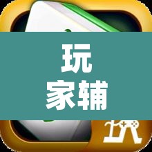 玩家辅助神器“微乐捉鸡麻将万能开挂器下载安装”附辅助神器开挂脚本详细步骤