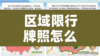 区域限行牌照怎么区分:区域限行区域 区域限行牌照怎么区分:区域限行区域