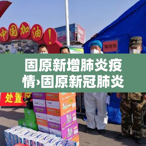 固原新增肺炎疫情›固原新冠肺炎最新消息