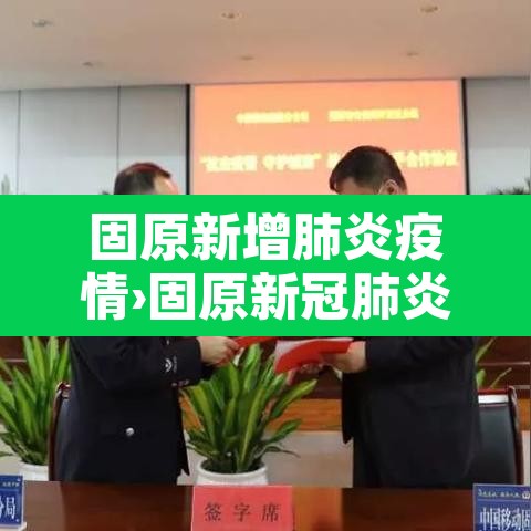 固原新增肺炎疫情›固原新冠肺炎最新消息