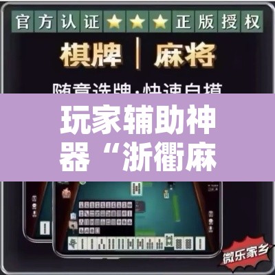 玩家辅助神器“浙衢麻将可以开挂吗	”其实确实有挂