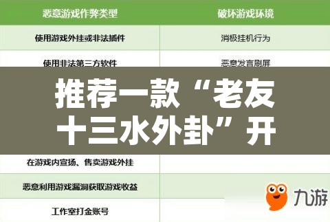 推荐一款“老友十三水外卦”开挂辅助脚本+详细开挂安装教程