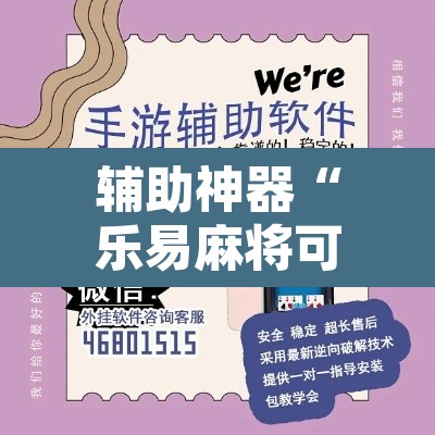 辅助神器“乐易麻将可以作弊吗?	”附辅助神器开挂脚本详细步骤