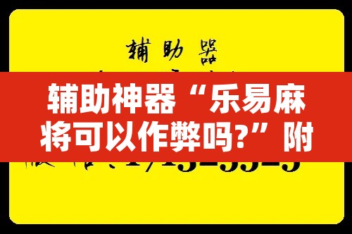 辅助神器“乐易麻将可以作弊吗?	”附辅助神器开挂脚本详细步骤