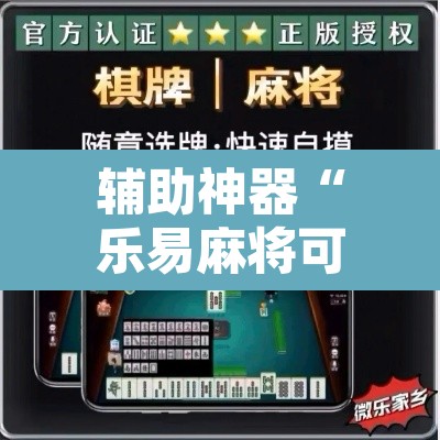 辅助神器“乐易麻将可以作弊吗?”附辅助神器开挂脚本详细步骤