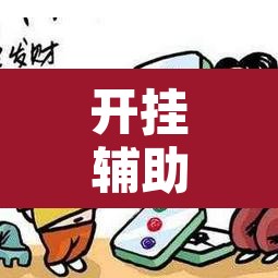 开挂辅助工具“微乐山西麻将小程序怎样免费开挂”其实确实有挂