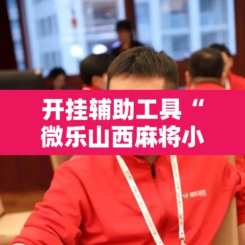 开挂辅助工具“微乐山西麻将小程序怎样免费开挂”其实确实有挂