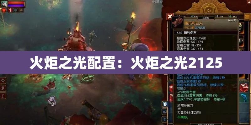 火炬之光配置:火炬之光2125 火炬之光配置:火炬之光2125