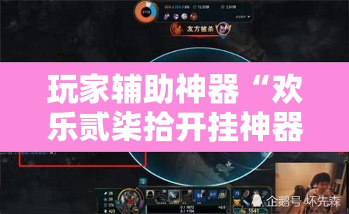 玩家辅助神器“欢乐贰柒拾开挂神器”其实确实有挂