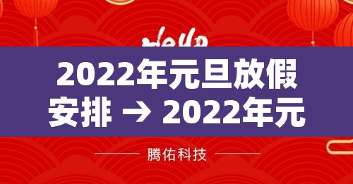 2022年元旦放假安排 → 2022年元旦放假时间