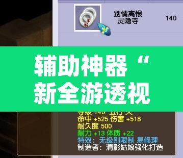 辅助神器“新全游透视挂	”附辅助神器开挂脚本详细步骤