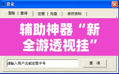 辅助神器“新全游透视挂”附辅助神器开挂脚本详细步骤