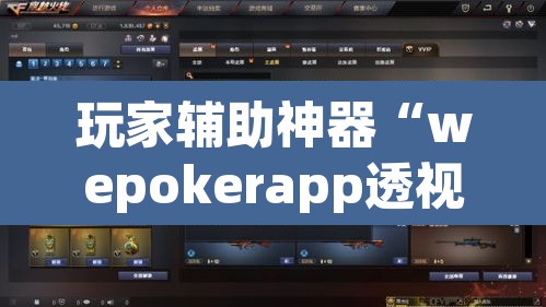玩家辅助神器“wepokerapp透视挂下载”其实确实有挂