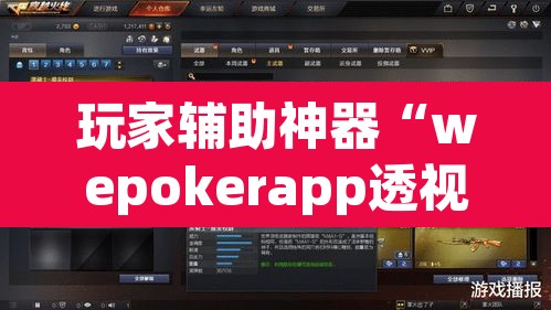 玩家辅助神器“wepokerapp透视挂下载”其实确实有挂