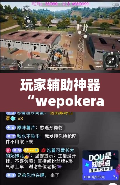 玩家辅助神器“wepokerapp透视挂下载”其实确实有挂