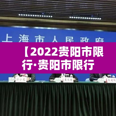 【2022贵阳市限行·贵阳市限行标准】 【2022贵阳市限行·贵阳市限行标准】