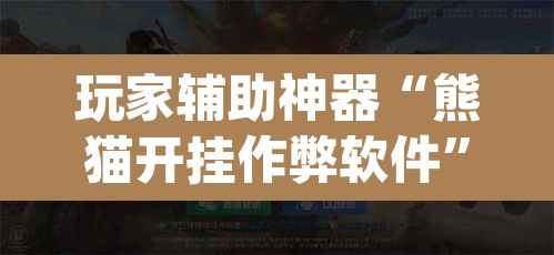 玩家辅助神器“熊猫开挂作弊软件”(透视挂)辅助透视教程