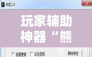 玩家辅助神器“熊猫开挂作弊软件	”(透视挂)辅助透视教程