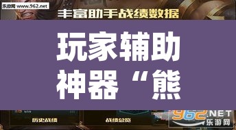 玩家辅助神器“熊猫开挂作弊软件	”(透视挂)辅助透视教程
