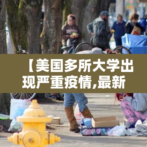 【美国多所大学出现严重疫情,最新美国疫情严重的大学排名】