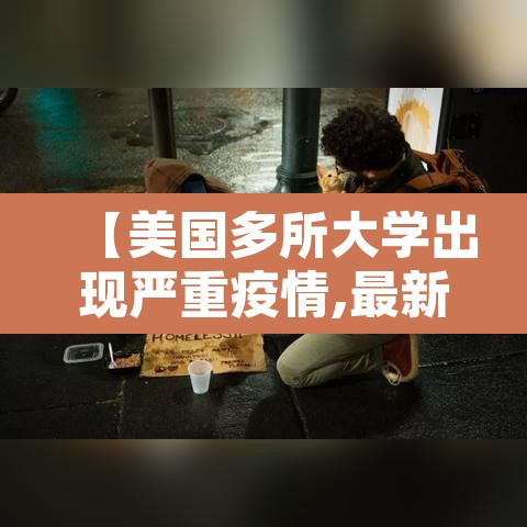 【美国多所大学出现严重疫情,最新美国疫情严重的大学排名】