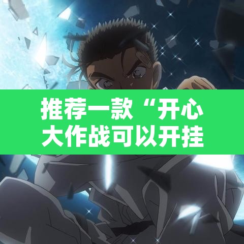 推荐一款“开心大作战可以开挂吗	”开挂辅助脚本+详细开挂安装教程
