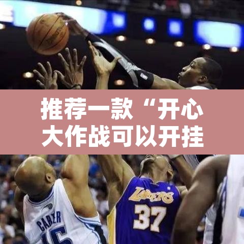 推荐一款“开心大作战可以开挂吗	”开挂辅助脚本+详细开挂安装教程